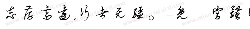 志存高远,行者无疆。字体转换