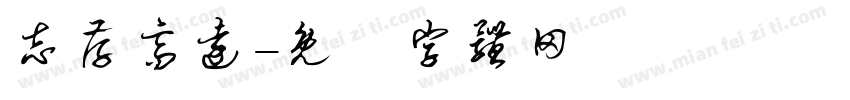 志存高远字体转换