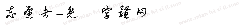志愿者字体转换