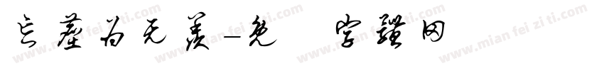 忘尘为无羡字体转换