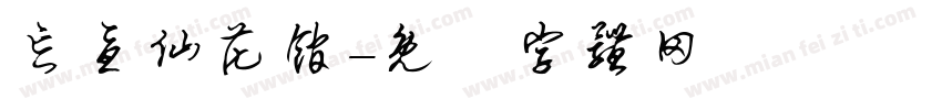 忘忧仙花馆字体转换