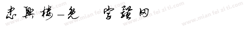 忠兴楼字体转换