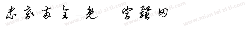 忠孝两全字体转换