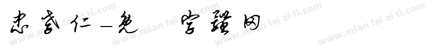 忠孝仁字体转换