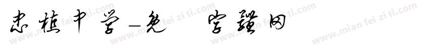 忠植中学字体转换