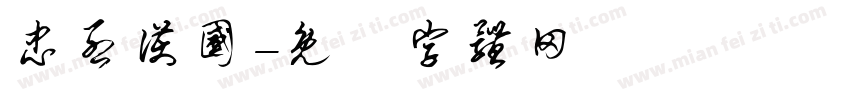 忠烈护国字体转换