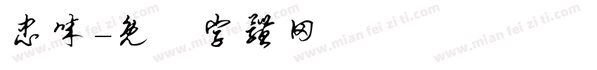 忠诚字体转换