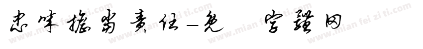 忠诚担当责任字体转换