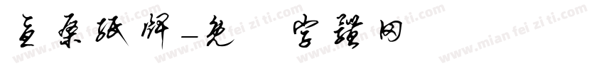 忧桑纸牌字体转换