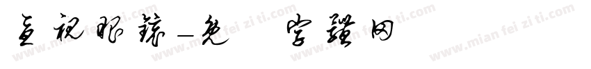 忧视眼镜字体转换