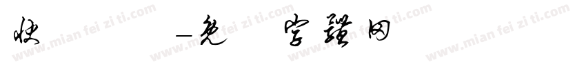 快樂發財字体转换