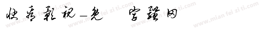 快看影视字体转换