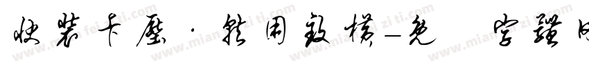 快装卡压·就用致横字体转换