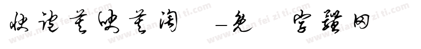 快跑莫吠莫淘氣字体转换