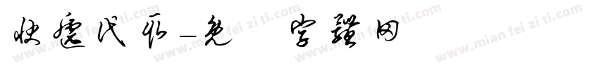 快递代取字体转换