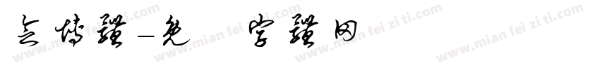 念博体字体转换