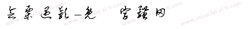 念栗遇颖字体转换