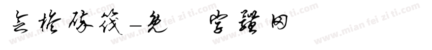 念桅碎筏字体转换