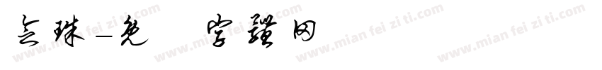 念珠字体转换