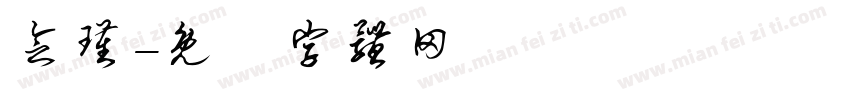 念瑾字体转换