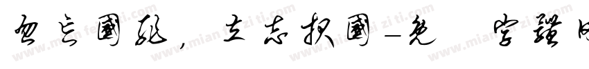 忽忘国耻，立志报国字体转换