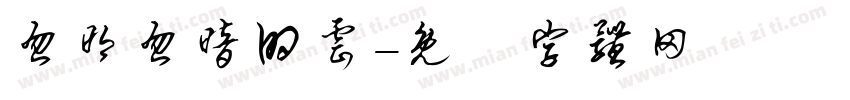 忽明忽暗的云字体转换