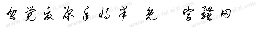 忽觉夏深年将半字体转换