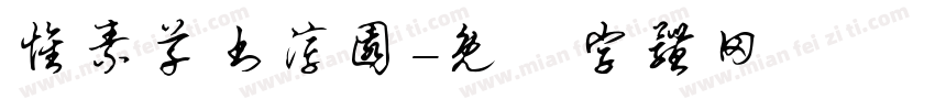 怀素草书淳园字体转换