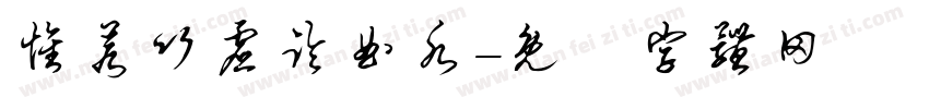 怀若竹虚临曲水字体转换