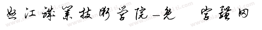 怒江职业技术学院字体转换