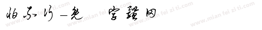 怕不行字体转换