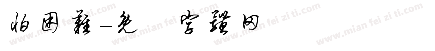 怕困难字体转换