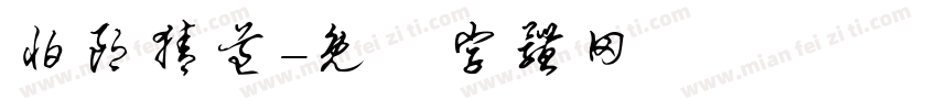 怕郎猜道字体转换