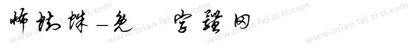 怖蜘蛛字体转换