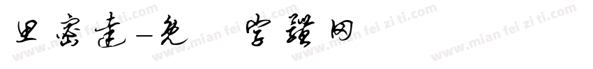 思密达字体转换