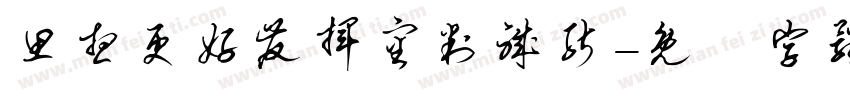 思想更好发挥审判职能字体转换
