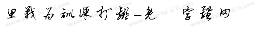 思战为训谋打赢字体转换