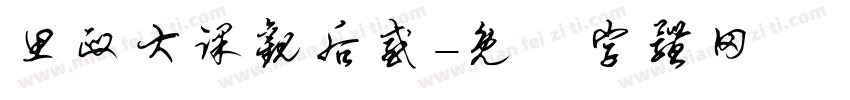 思政大课观后感字体转换