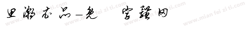 思潮衣品字体转换