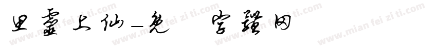 思灵上仙字体转换