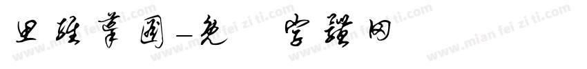 思维导图字体转换