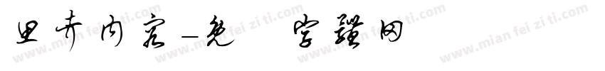 思考内容字体转换