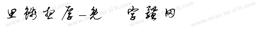 思钱想厚字体转换