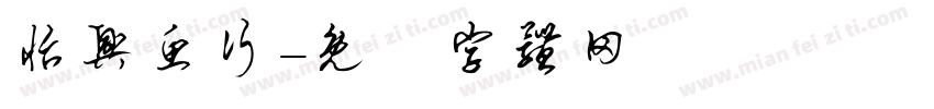 怡兴鱼行字体转换