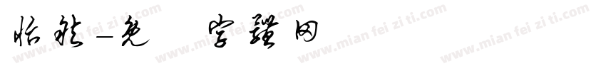 怡然字体转换
