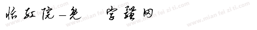 怡红院字体转换
