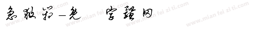 急救箱字体转换