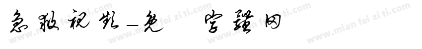 急救视频字体转换