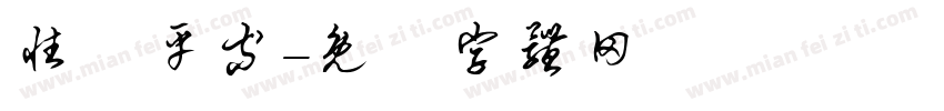 性別平等字体转换
