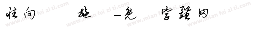 性向測驗施測字体转换
